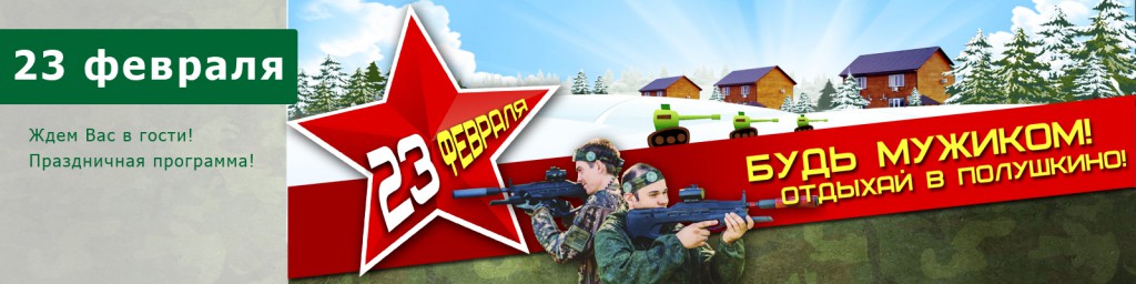 23 февраля